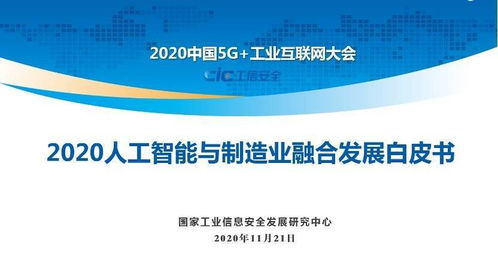 人工智能與制造業融合發展白皮書發布 細分行業形成三大梯隊發展格局